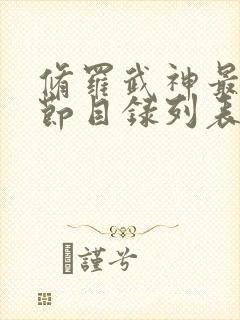 修罗武神最新章节目录列表