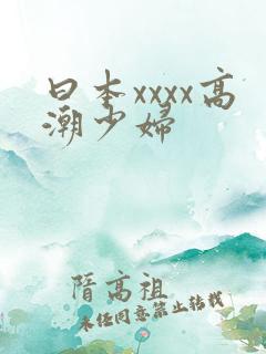 曰本xxxx高潮少妇