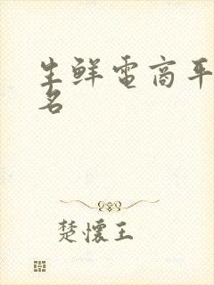 生鲜电商平台排名