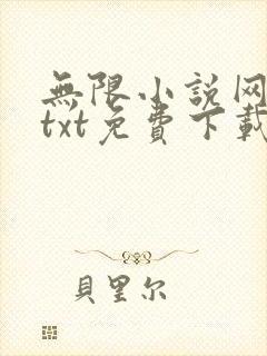 无限小说网下载txt免费下载全集 无限小说网下载txt免费下载全集