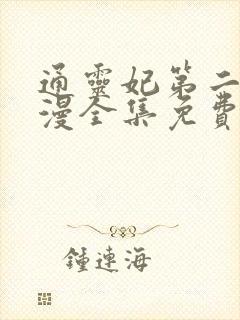 通灵妃第二季动漫全集免费