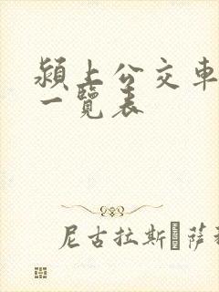 颍上公交车线路一览表