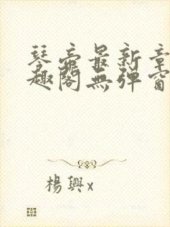 琴帝最新章节笔趣阁无弹窗 琴帝最新章节笔趣阁无弹窗