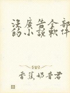 没广告全部免费的小说软件