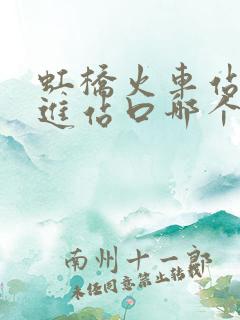 虹桥火车站南北进站口哪个方便
