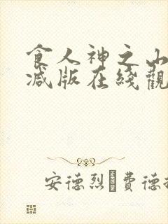 食人神之山无删减版在线观看