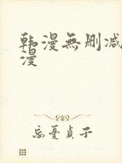 韩漫无删减免费漫 韩漫无删减免费漫