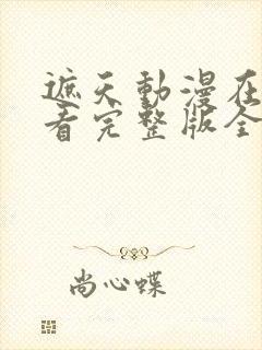 遮天动漫在线观看完整版全集高清
