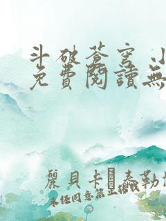 斗破苍穹 小说免费阅读无删减