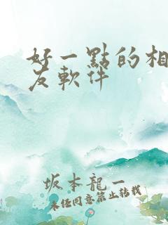 好一点的相亲交友软件