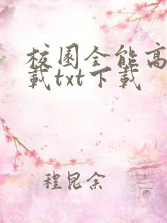 校园全能高手下载txt下载