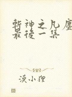 斩神之凡尘神域最后一集