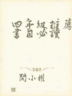 四年级推荐课外书目必读
