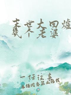 末世大回炉楚涵几个老婆 末世大回炉楚涵几个老婆