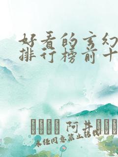 好看的玄幻小说排行榜前十名完结