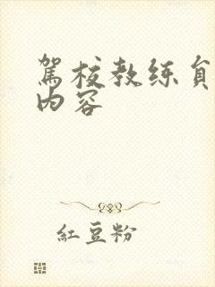 驾校教练员培训内容