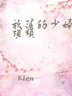放荡的少妇免费视频