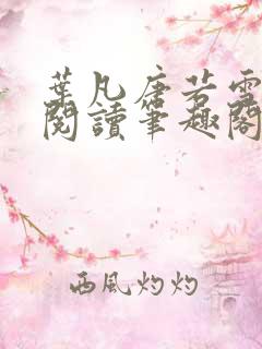 叶凡唐若雪全文阅读笔趣阁