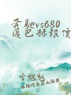 奔驰vs680迈巴赫报价