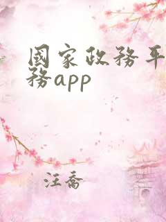 国家政务平台服务app