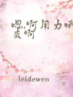 嗯,啊用力哦好爽啊