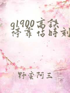 g1900高铁停靠站时刻表