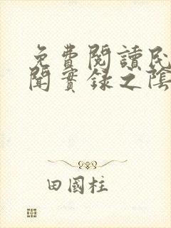 免费阅读民间诡闻实录之阴阳先生全文 免费阅读民间诡闻实录之阴阳先生全文
