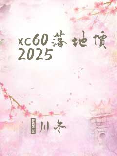 xc60落地价2025