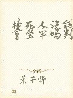 撞死人没钱赔偿会坐牢吗判几年