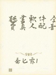 听书软件 全免费真人配音