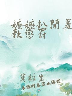 嬷嬷扒开羞辱调教惩罚