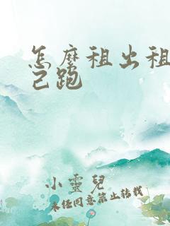怎么租出租车自己跑
