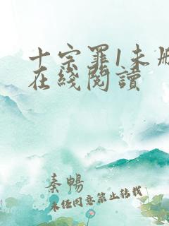 十宗罪1未删减在线阅读