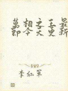 万相之王最新章节今天更新