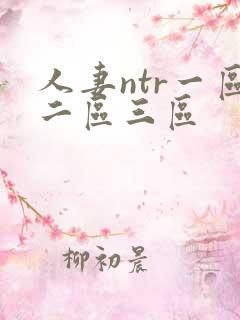 人妻ntr一区二区三区
