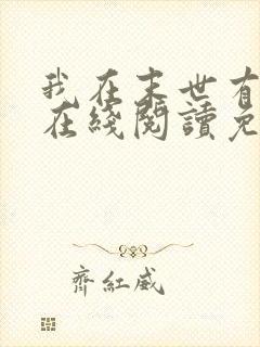 我在末世有套房在线阅读免费完整版