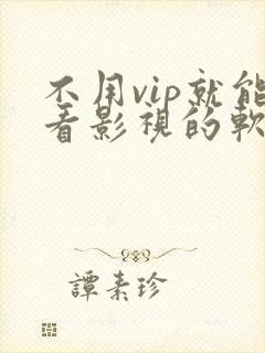 不用vip就能看影视的软件