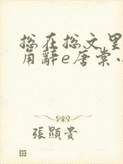 总在总文里抢主角辞e唐棠小说全文阅读