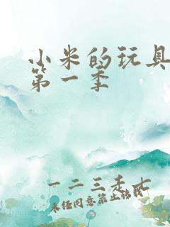 小米的玩具日记第一季