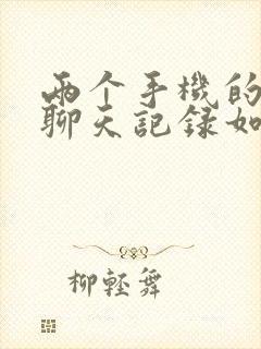 两个手机的微信聊天记录如何同步