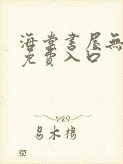 海棠书屋无弹窗免费入口