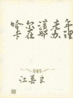哈尔滨老年公交卡在哪办理