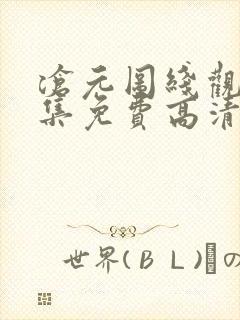 沧元图线观看全集免费高清