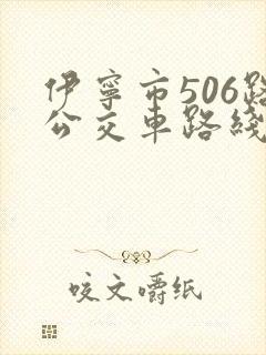 伊宁市506路公交车路线