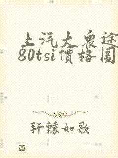 上汽大众途岳280tsi价格图片 上汽大众途岳280tsi价格图片
