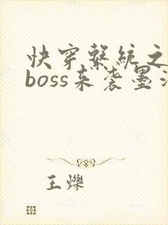 快穿系统之反派boss来袭墨泠
