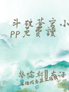 斗破苍穹小说app免费读