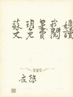 苏玥是我媳妇原文免费阅读全文小说无弹窗