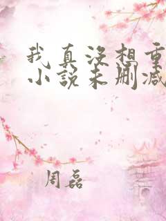 我真没想重生啊小说未删减版