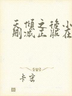 天倾之后小说无删减正版在线阅读 天倾之后小说无删减正版在线阅读